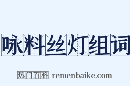 咏料丝灯组词是什么意思的图片